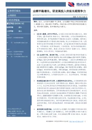 业绩平稳增长，研发高投入夯实长期竞争力