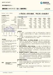 三季度收入增长稳健，研发投入快速提升