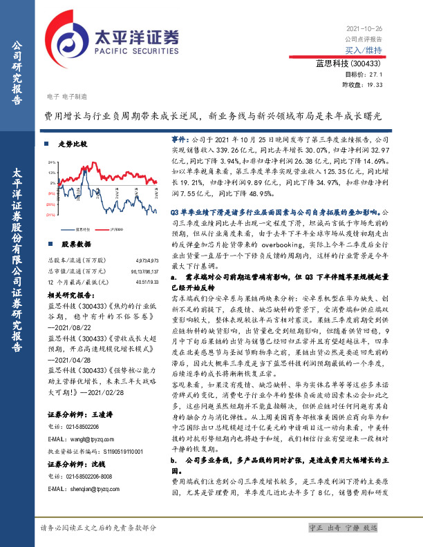 费用增长与行业负周期带来成长逆风，新业务线与新兴领域布局是来年成长曙光