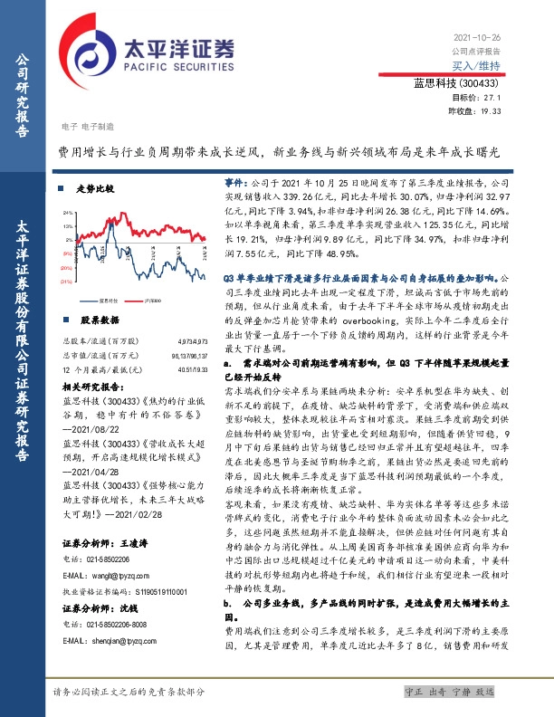费用增长与行业负周期带来成长逆风，新业务线与新兴领域布局是来年成长曙光