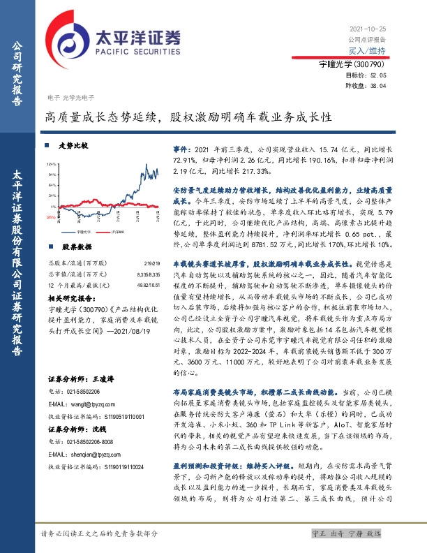 高质量成长态势延续，股权激励明确车载业务成长性