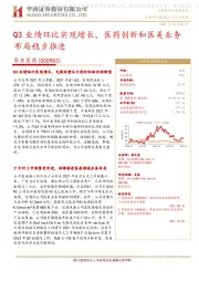 Q3业绩环比实现增长，医药创新和医美业务布局稳步推进