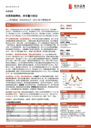 2021年三季报点评:改革势能释放,来年蓄力较足