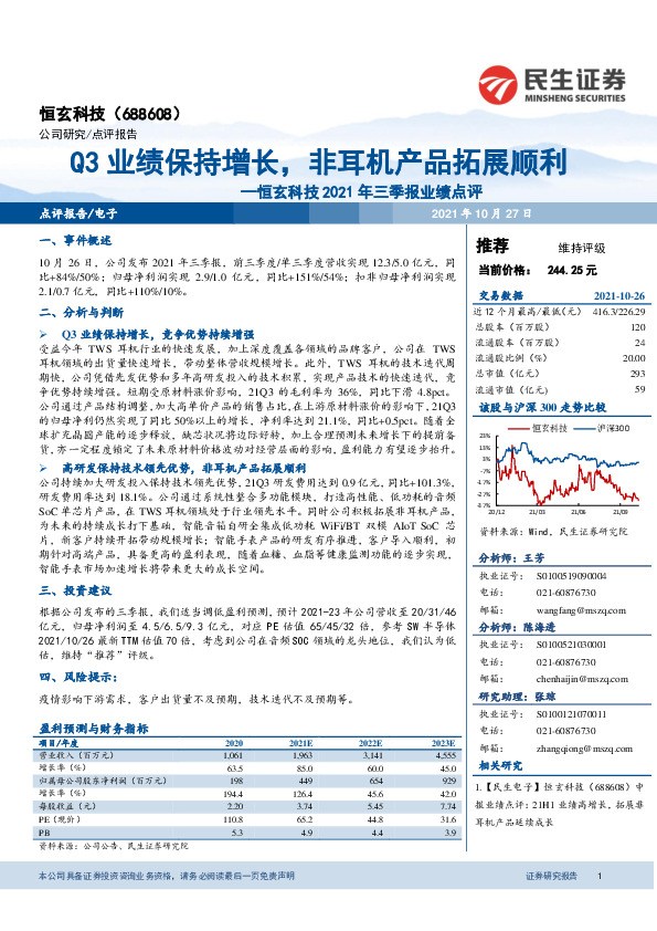 恒玄科技2021年三季报业绩点评：Q3业绩保持增长，非耳机产品拓展顺利