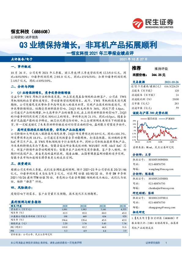 恒玄科技2021年三季报业绩点评：Q3业绩保持增长，非耳机产品拓展顺利
