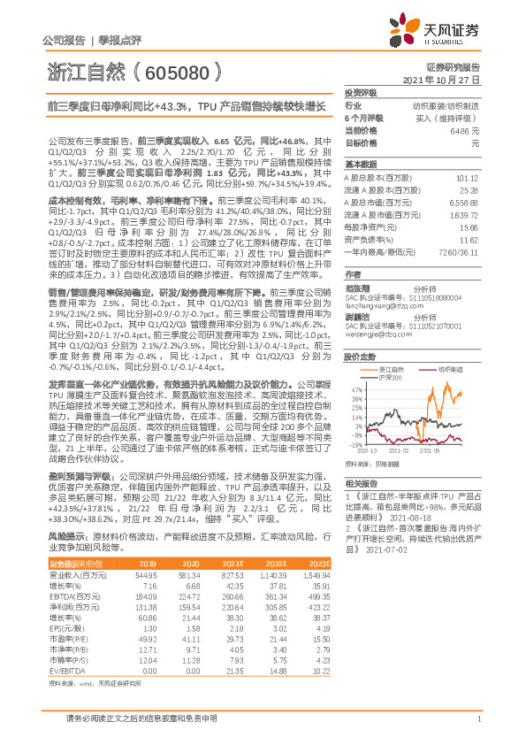 前三季度归母净利同比+43.3%，TPU产品销售持续较快增长
