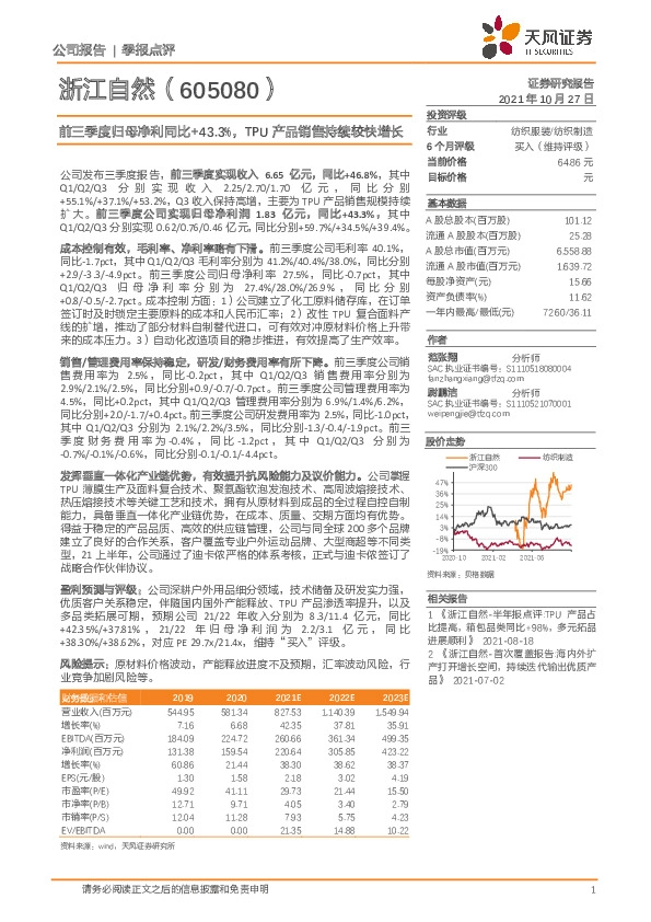 前三季度归母净利同比+43.3%，TPU产品销售持续较快增长