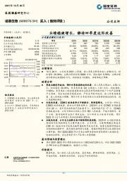 业绩稳健增长,静待四季度边际改善