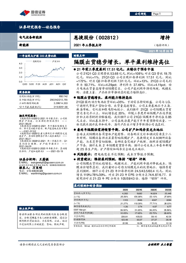 2021年三季报点评：隔膜出货稳步增长，单平盈利维持高位