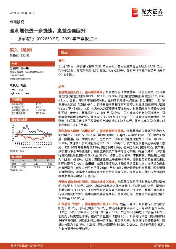 2021年三季报点评：盈利增长进一步提速，息差企稳回升