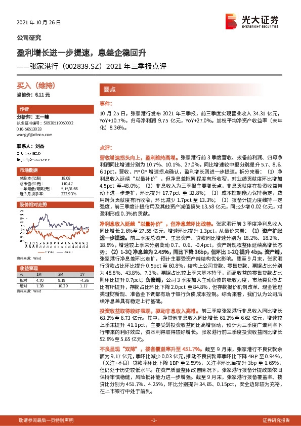 2021年三季报点评：盈利增长进一步提速，息差企稳回升