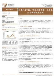 火星人21Q3：营收持续高增，优质龙头奋楫扬帆逐浪高