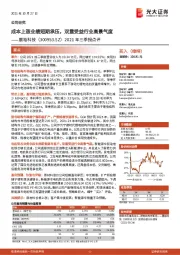 2021年三季报点评:成本上涨业绩短期承压,双重受益行业高景气度