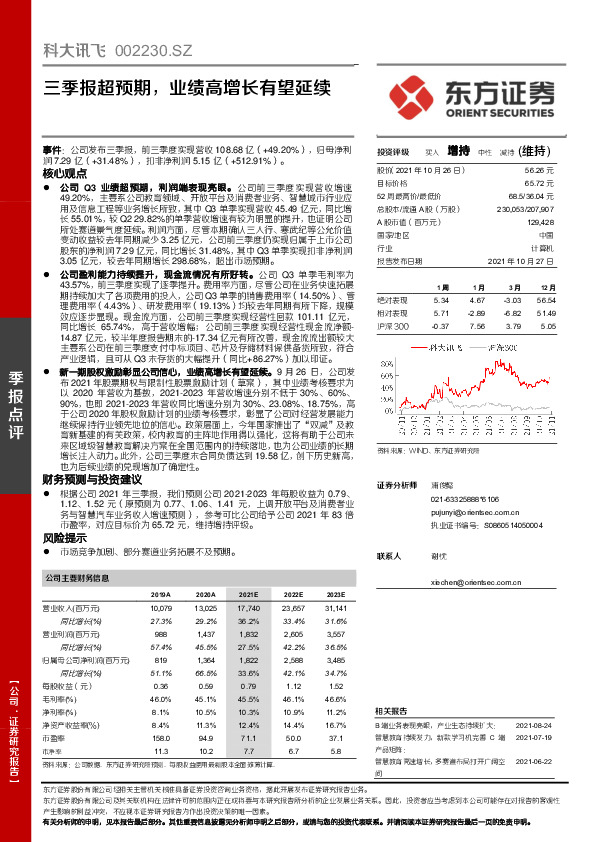 三季报超预期，业绩高增长有望延续