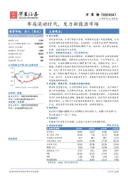 布局混动时代，发力新能源市场