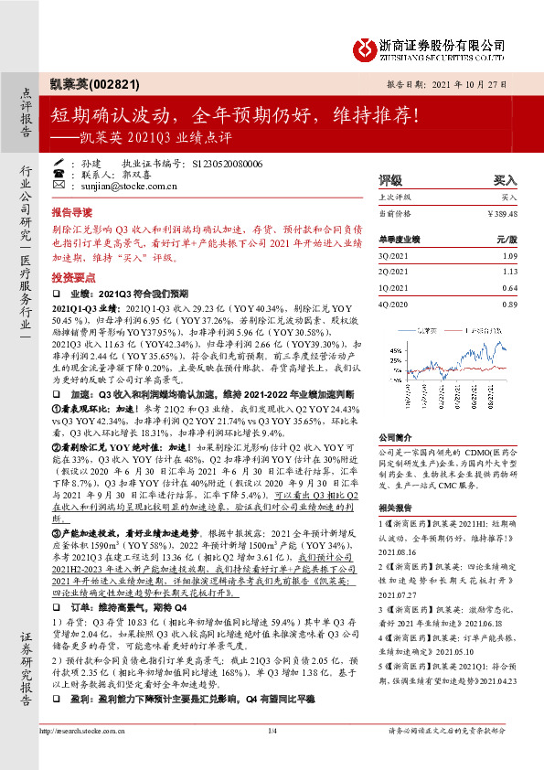 凯莱英2021Q3业绩点评：短期确认波动，全年预期仍好，维持推荐！