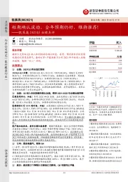 凯莱英2021Q3业绩点评：短期确认波动，全年预期仍好，维持推荐！