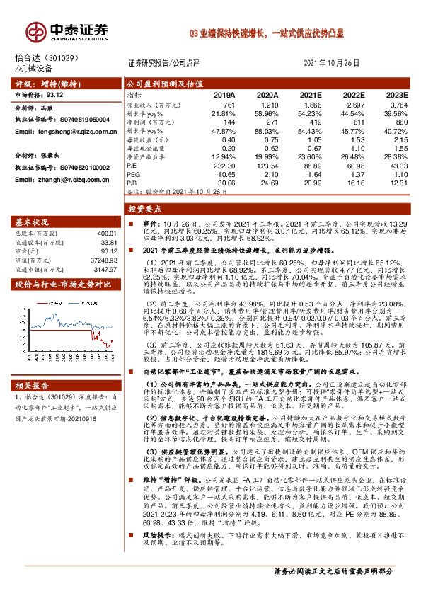 Q3业绩保持快速增长，一站式供应优势凸显