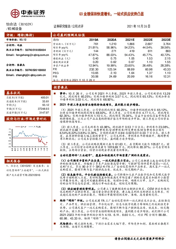 Q3业绩保持快速增长，一站式供应优势凸显