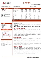 苏泊尔2021三季报点评:Q3经营稳健