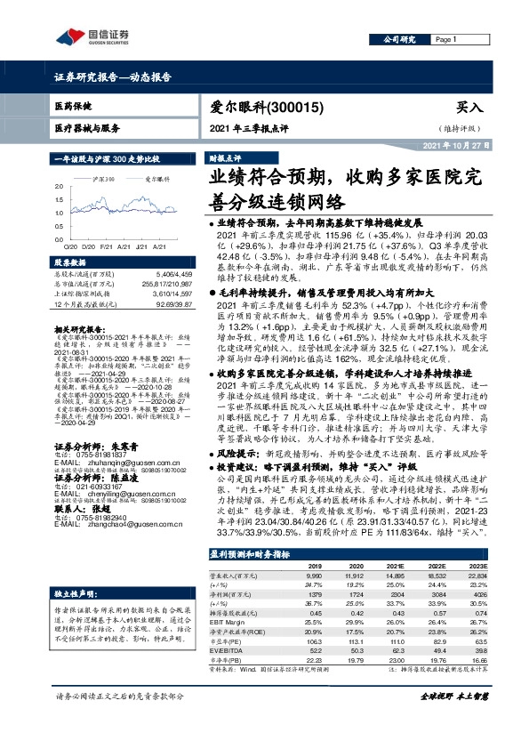 2021年三季报点评：业绩符合预期，收购多家医院完善分级连锁网络