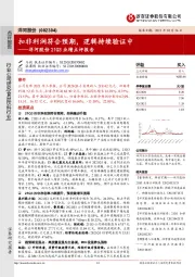 洋河股份21Q3业绩点评报告:扣非利润符合预期,逻辑持续验证中