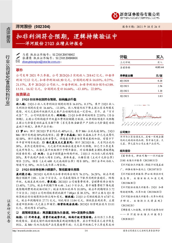 洋河股份21Q3业绩点评报告：扣非利润符合预期，逻辑持续验证中