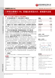 东睦股份点评：三季报业绩增长75%；软磁业务受益光伏、新能源车发展