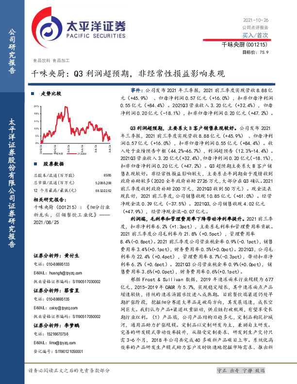 千味央厨：Q3利润超预期，非经常性损益影响表观