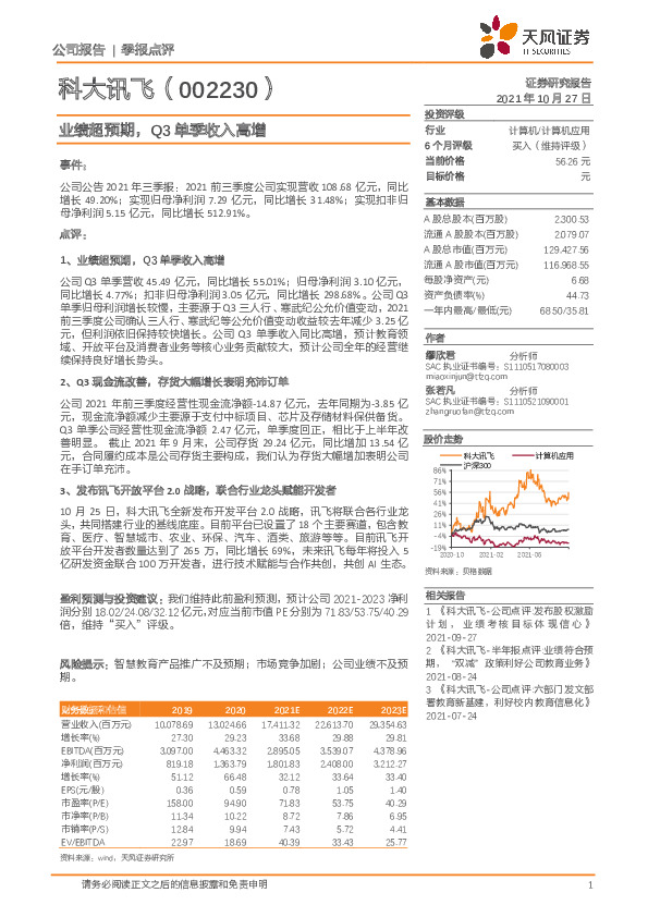 业绩超预期，Q3单季收入高增
