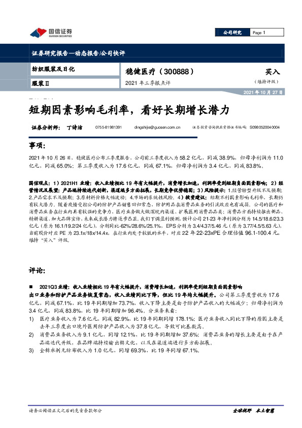 2021年三季报点评：短期因素影响毛利率，看好长期增长潜力