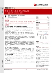 复星医药2021Q3业绩点评:符合预期,看好H2业绩表现