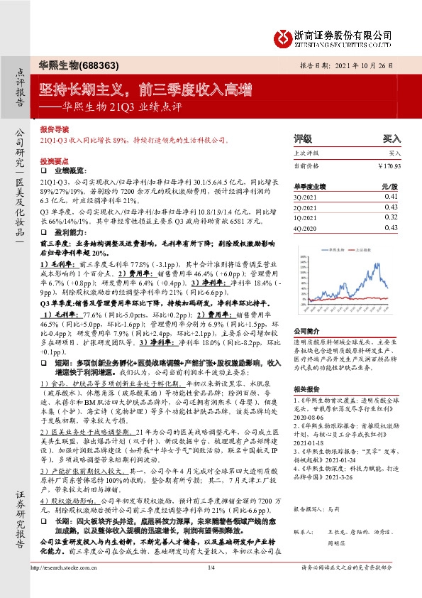 华熙生物21Q3业绩点评：坚持长期主义，前三季度收入高增