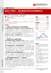 上海家化2021年三季报点评:盈利水平提升,股权激励利润目标或超额完成