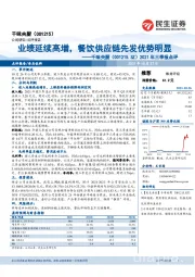2021年三季报点评:业绩延续高增,餐饮供应链先发优势明显