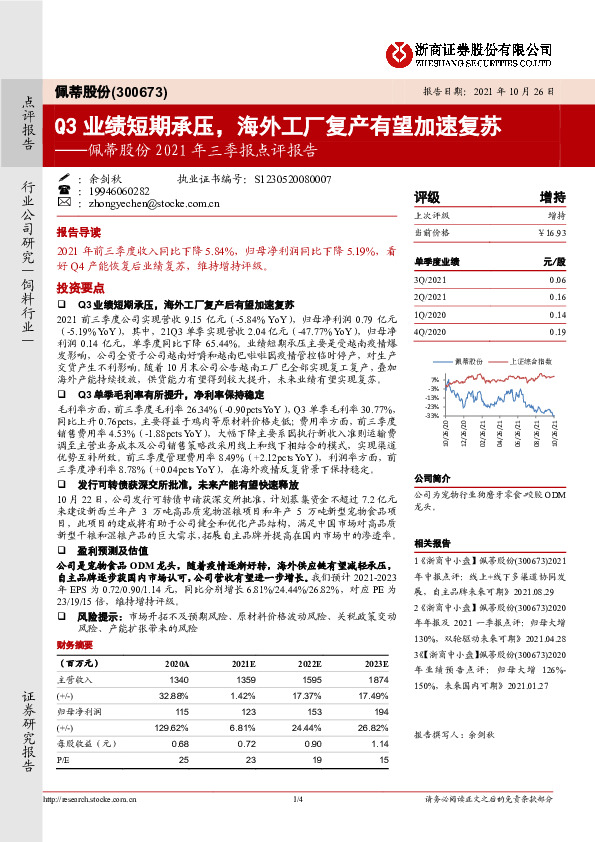 佩蒂股份2021年三季报点评报告：Q3业绩短期承压，海外工厂复产有望加速复苏