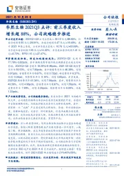 华熙生物2021Q3点评:前三季度收入增长超88%,公司战略稳步推进