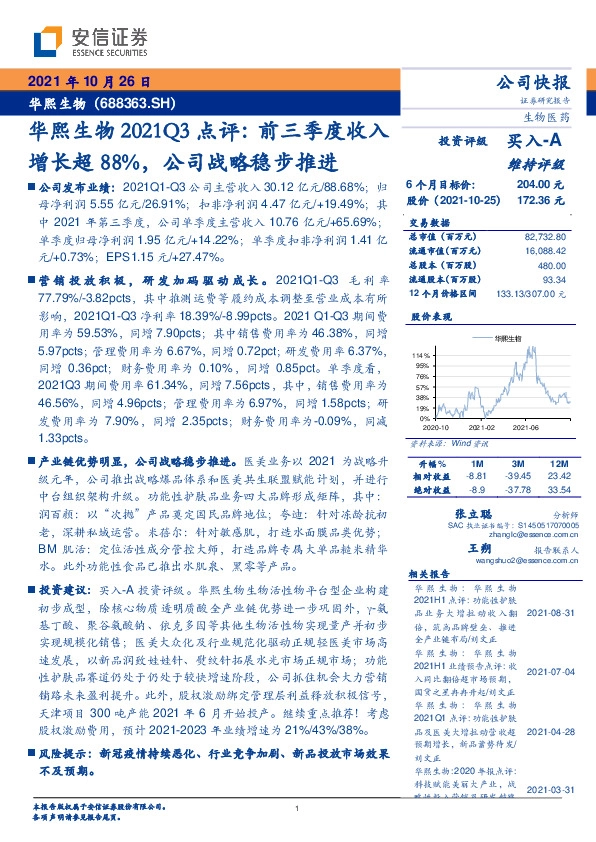 华熙生物2021Q3点评：前三季度收入增长超88%，公司战略稳步推进