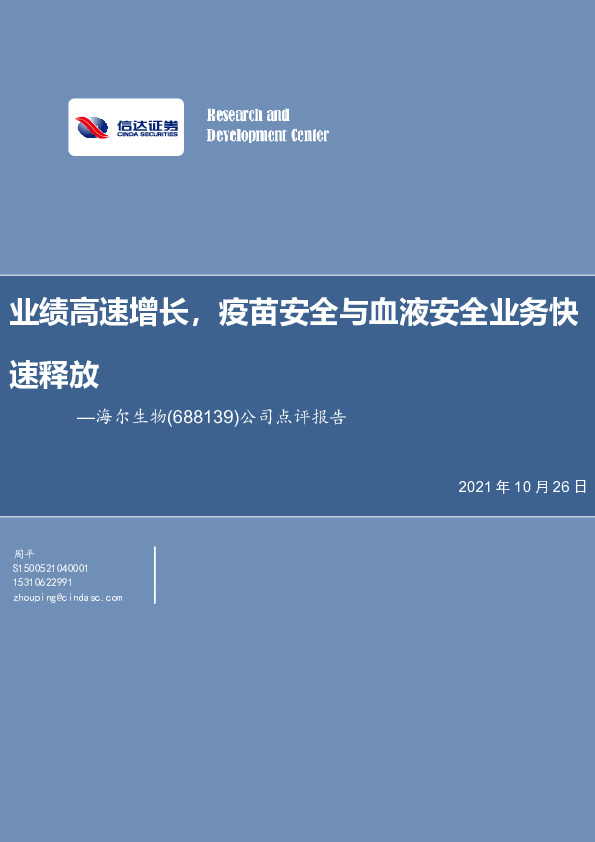 公司点评报告：业绩高速增长，疫苗安全与血液安全业务快速释放