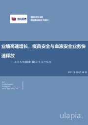 公司点评报告：业绩高速增长，疫苗安全与血液安全业务快速释放