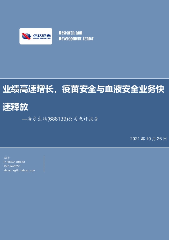 公司点评报告：业绩高速增长，疫苗安全与血液安全业务快速释放