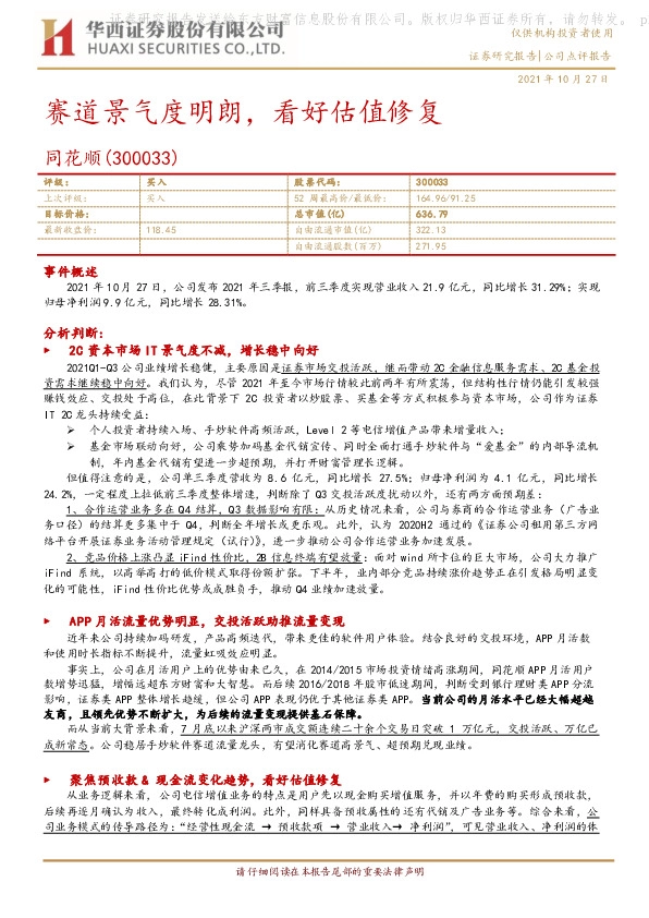 赛道景气度明朗，看好估值修复