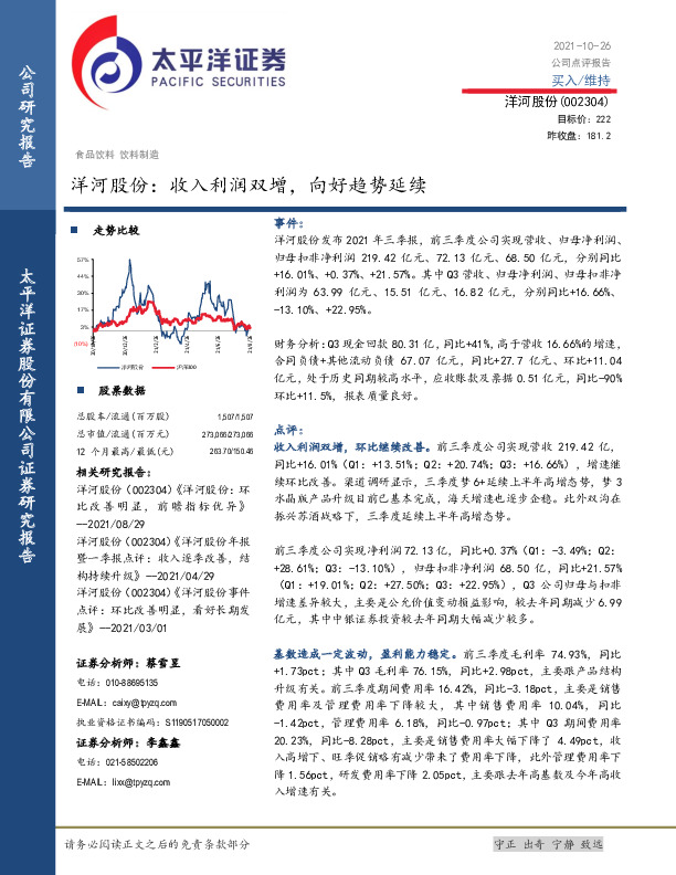 洋河股份：收入利润双增，向好趋势延续