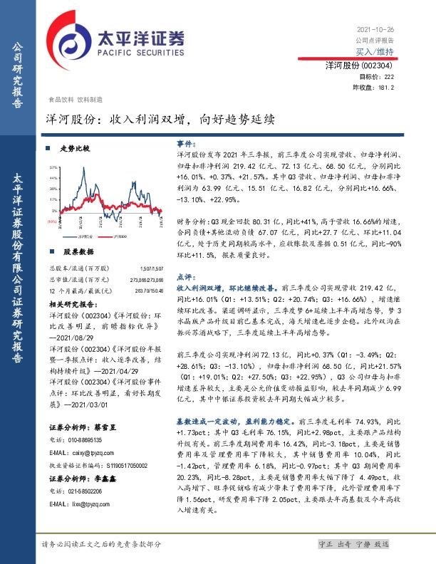 洋河股份：收入利润双增，向好趋势延续