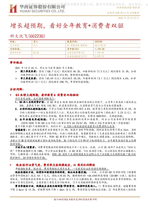增长超预期，看好全年教育+消费者双驱
