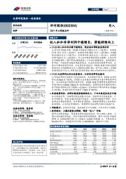 2021年三季报点评:收入和扣非净利润平稳增长,势能持续向上