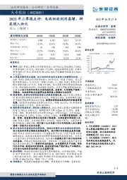 2021年三季报点评：电池回收利用高增，研发投入加大