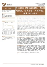 Q3较超预期,订单充裕,产能释放,保障2022成长