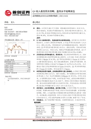 公司简评报告：Q3收入表现符合预期，盈利水平短期承压