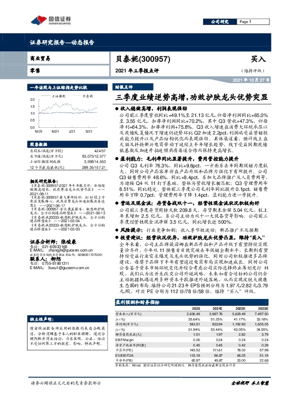 2021年三季报点评：三季度业绩逆势高增，功效护肤龙头优势突显